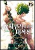 요자쿠라 일가의 대작전 15권