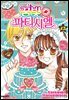 신장판 꿈빛 파티시엘 12권 (완결)