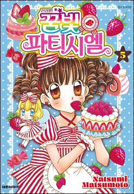 신장판 꿈빛 파티시엘 05권
