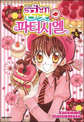 신장판 꿈빛 파티시엘 04권