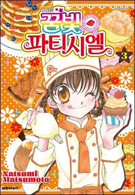 신장판 꿈빛 파티시엘 03권