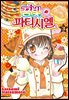 신장판 꿈빛 파티시엘 03권