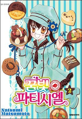 신장판 꿈빛 파티시엘 02권