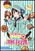 신장판 꿈빛 파티시엘 02권