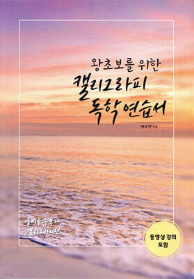 왕초보를 위한 캘리그라피 독학 연습서