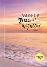 왕초보를 위한 캘리그라피 독학 연습서