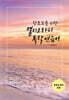 왕초보를 위한 캘리그라피 독학 연습서