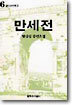 만세전