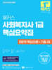 2025 해커스 사회복지사 1급 핵심요약집 (8영역 핵심이론+기출 OX)