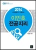2014 이민호 전공지리