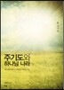 주기도와 하나님 나라