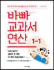 바빠 교과서 연산 1-1 (2026년용)