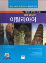 쉽게 배우는 이탈리아어