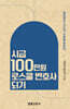 시급 100만원 로스쿨변호사 되기