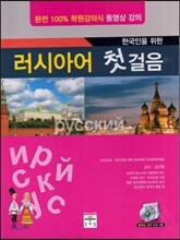 한국인을 위한 러시아어 첫걸음