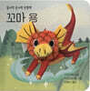 꼬마 용
