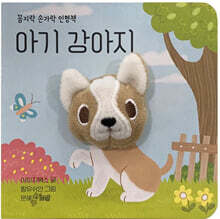 아기 강아지