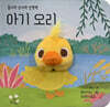 아기 오리