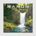 [예스24배송] 캐스캐디아 확장: 랜드마크 / 보드게임