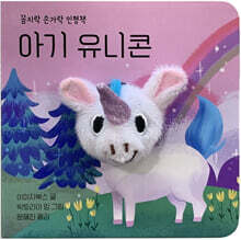 아기 유니콘