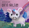 아기 유니콘