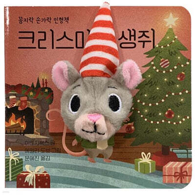 크리스마스 생쥐