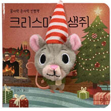 크리스마스 생쥐