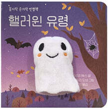 핼러윈 유령