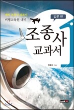비행교육원 대비 조종사 교과서 1 입문편