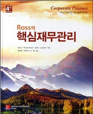 Ross의 핵심 재무관리