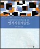 인적자원개발론