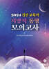 2024 김신 교육학 지방직 동형 모의고사