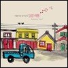 떠돌이별 임의진의 담양 여행 (Damyang Travel)