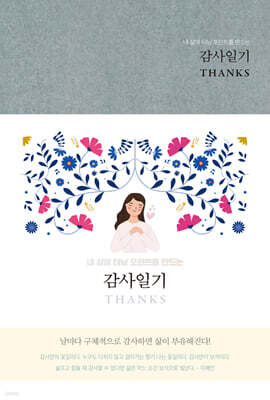 감사일기 THANKS : Gull Grey