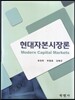 현대자본시장론