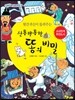 뒷간귀신이 들려주는 신통방통한 똥의 비밀