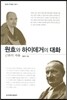 원효와 하이데거의 대화
