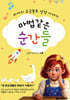 마법같은 순간들