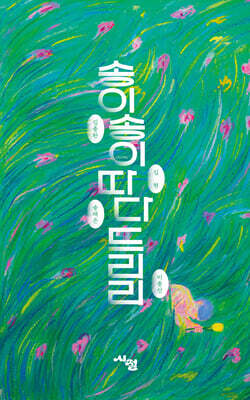 송이송이 따다 드리리