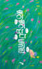 송이송이 따다 드리리