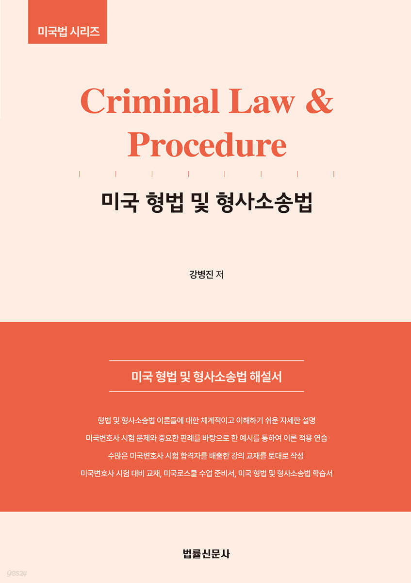 Criminal Law &amp; Procedure 미국 형법 및 형사소송법