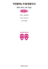 거짓말하는 자 벌 받을지니! (큰글자책)