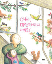 아빠, 미안해하지 마세요!