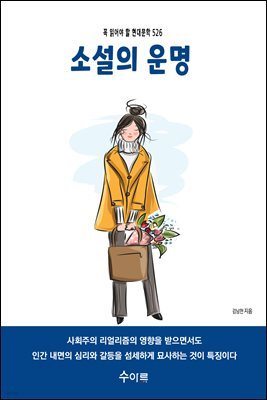 소설의 운명