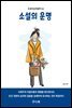 소설의 운명