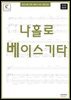 왕초보를 위한 베이스기타교본 - 나홀로 베이스기타 (전자책)