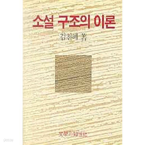 소설 구조의 이론