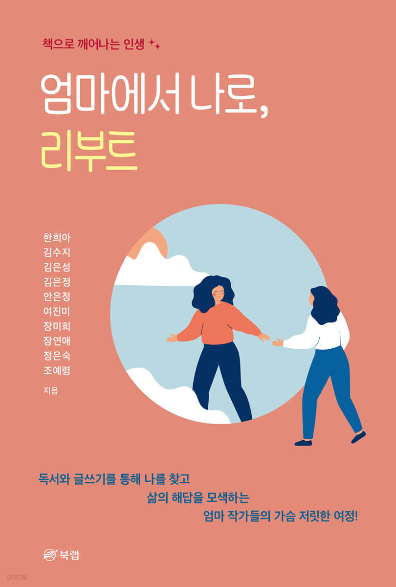 엄마에서 나로, 리부트