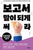 보고서 말이 되게 써라