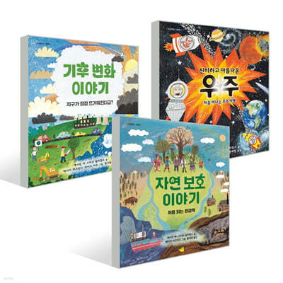 신비하고 아름다운 우주+기후 변화 이야기+자연 보호 이야기 3권 세트